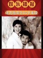 徐克和施南生丁克64岁才离婚，跟新女友如果真生孩子，这很难评