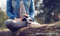 一个人的最高境界，是拥有这4个“度”，看看你有几个？