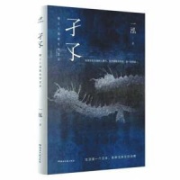《孑孓》：“有雄心打破文本边界”的小说