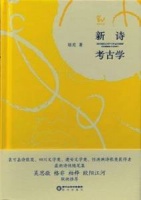 胡亮随笔《新诗考古学》出版