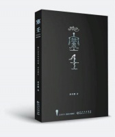 胡世鹏的《塞壬》获得了阅读者“便于进入，便于把握” 的亲切感—— 塞壬，谁是塞壬