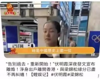 “金童玉女”一代跳水女神伏明霞和前香港财神爷梁锦松已经离婚了