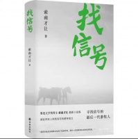 “天生小说家”索南才让推出新作: 记录寻找信号的最后一代游牧人