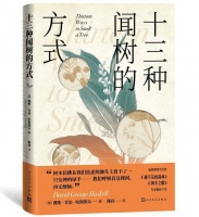 《十三种闻树的方式》：如何开启气味之旅