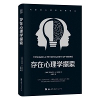 《存在心理学探索》再版，马斯洛带你探讨自我实现与成长