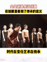 她总是自己往后退，把年轻演员往前推，或许这就是传承