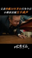 孙心结婚，孙爸爸拿出了珍藏20年的茅台，小棉袄出嫁泣不成声……