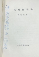 金昱杉：签赠本见证顾笃璜与沈传芷的昆曲缘