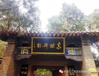 苏明奇：东坡缘何嘲子由？从郏县三苏园“启功碑”浅谈苏轼教育方式