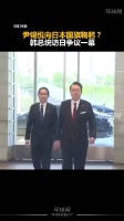 尹锡悦向日本国旗鞠躬？韩总统访日争议一幕