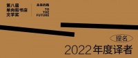 拒绝一个闭目塞听的世界｜年度译者提名