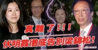 伏明霞被踢出豪门净身出户？丈夫梁锦松发声辟谣：别信那些谣言