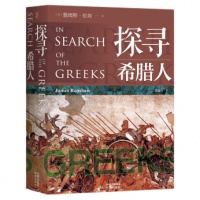 《探寻希腊人》：古希腊入门级权威解读，感受古希腊人的社会百态