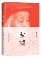 赏读｜时代低语者——我读《盐镇》