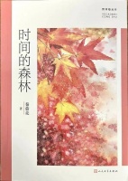 《野草莓》丛书线上展 | 哈尔滨作家秦萤亮与她的《时间的森林》
