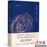 欧阳江河新诗集发布：“大诗人”的持续写作与宿墨之笔