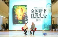 作家聂茂《永不熄灭的心灯：俄罗斯文学大师群像》深圳首发