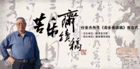 任世杰《苦乐斋续稿》首发式举行
