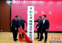 中南大学网络文学研究院揭牌成立 欧阳友权任院长