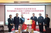 四川省首个自然生态文学创作基地在兴文揭牌