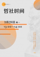 直播预告｜新书开箱：哲社时间