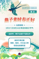 （图表）［节令之美·春分］3月21日5时24分春分：燕子来时春正好