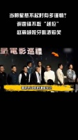 当明星惹不起时有多谨慎？