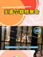 有狗仔拍到王嘉尔与郑恺敬酒给朋友视频……
