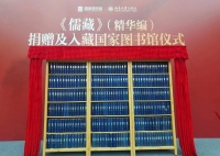《儒藏》（精华编）捐赠入藏国家图书馆