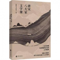 《唐宋八大家文学课》出版发行：从文学看文化 从文化见文明