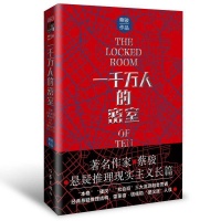 新书｜蔡骏《一千万人的密室》：千回百转的伤害与救赎