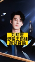 刘畊宏想骗王鹤棣跳健身操