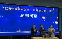 “江苏学术名家名作外译”项目第一期新书首发，向国际学术界发出“江苏声音”