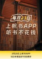 帆书推出读书限免活动 精选百本好书等你来听
