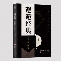 中外文学经典的智性解读——王晓阳《邂逅经典——我与十七部中外文学名著》的一种阐释