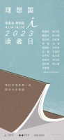 邀请你，共赴一场山海之约丨理想国读者日