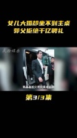 女儿大婚却坐不到主桌，郭父拒绝千亿聘礼