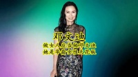 为何说邓文迪是华裔女性的天花板！这是天赋！不是谁都能学会的！