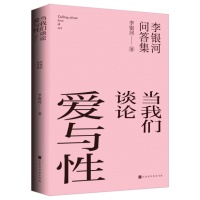 李银河第一部问答集《当我们谈论爱与性》出版