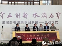 “守正创新·水滴石穿——张瑞龄书法集萃回乡展”在河北博物院开展