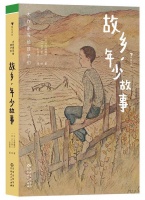 《故乡，年少故事》：自然主义文学大师岛崎藤村写给自己孩子的故事｜新书架