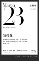 【单向历】3 月 23 日，宜接受