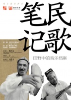 线上读书沙龙预告 | 民歌笔记：田野中的音乐档案