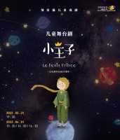 文学经典舞台再现 儿童剧《小王子》将在广州大剧院演出