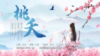 新“喜歌”《桃夭》在宝鸡首唱