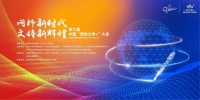 第六届中国“网络文学+”大会IP嘉年华邀观众参与