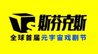 全球首届元宇宙戏剧节启幕，65部元宇宙戏剧重磅发布，八大艺术板块多维度来袭