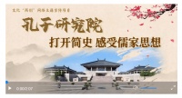 孔子研究院：打开简史，感受儒家思想