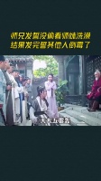 师兄发誓没偷看师妹洗澡，结果发完誓其他人倒霉了