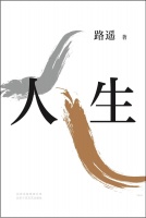《人生之路》的原著小说《人生》，是一部怎样的文学作品